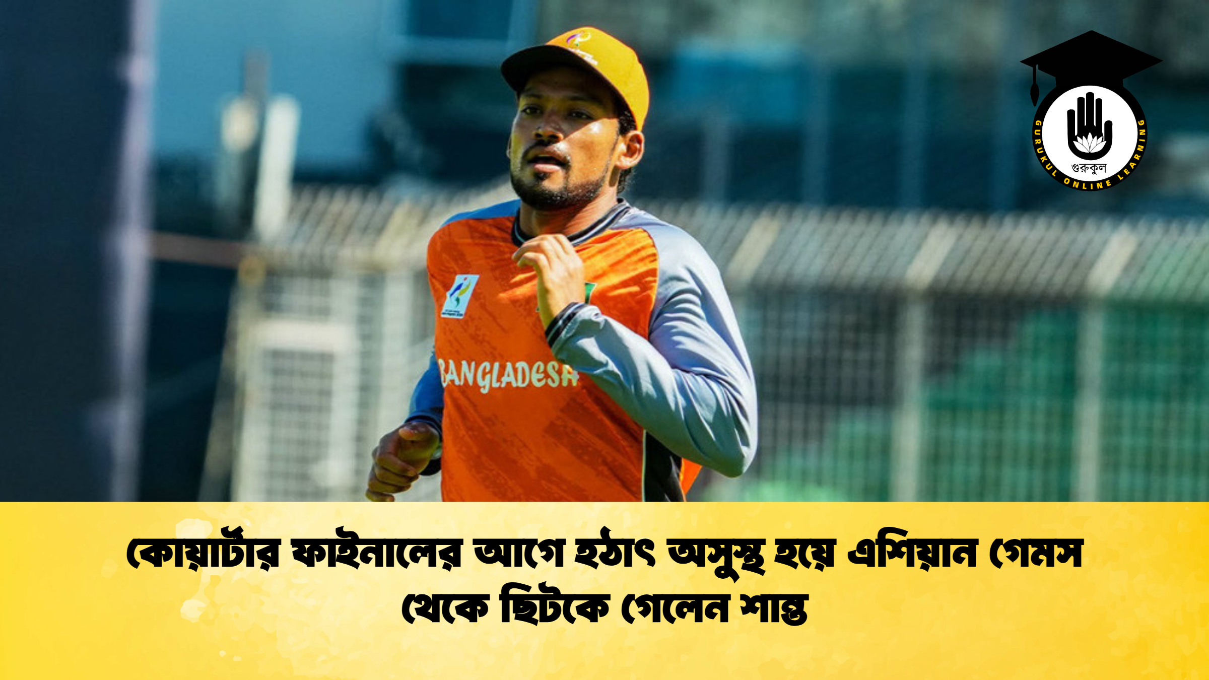 কোয়ার্টার ফাইনালের আগে হঠাৎ অসুস্থ হয়ে এশিয়ান গেমস থেকে ছিটকে গেলেন শান্ত