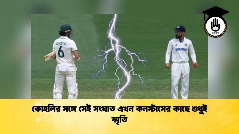 কোহলির সঙ্গে সেই সংঘাত এখন কনস্টাসের কাছে শুধুই স্মৃতি
