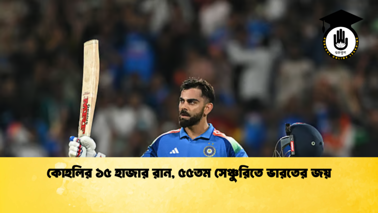 কোহলির ১৫ হাজার রান, ৫৫তম সেঞ্চুরিতে ভারতের জয় (2)