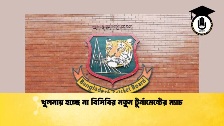 খুলনায় হচ্ছে না বিসিবির নতুন টুর্নামেন্টের ম্যাচ