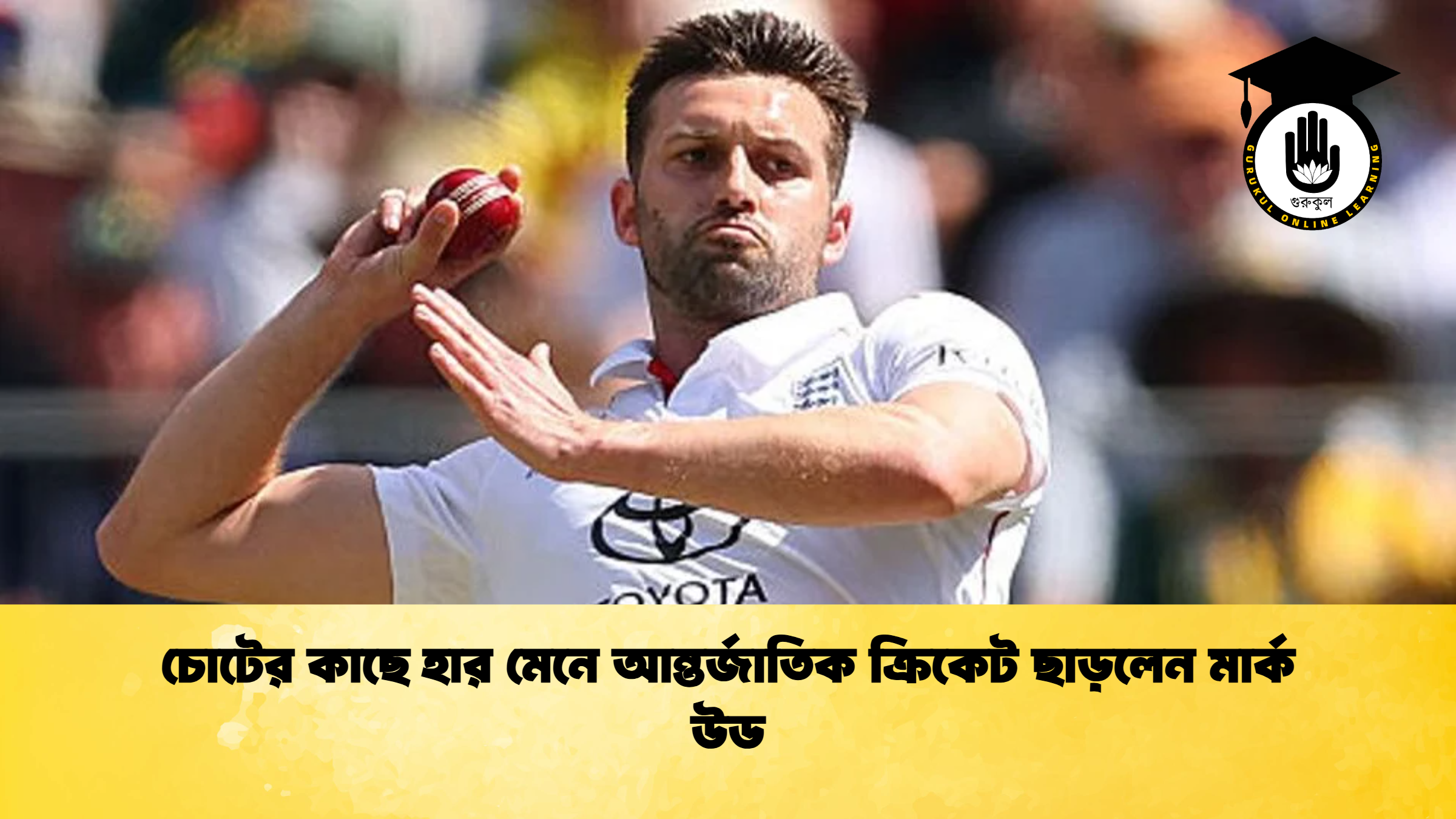 চোটের কাছে হার মেনে আন্তর্জাতিক ক্রিকেট ছাড়লেন মার্ক উড (2)