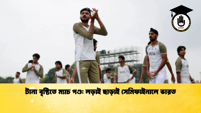 টানা বৃষ্টিতে ম্যাচ পণ্ড লড়াই ছাড়াই সেমিফাইনালে ভারত