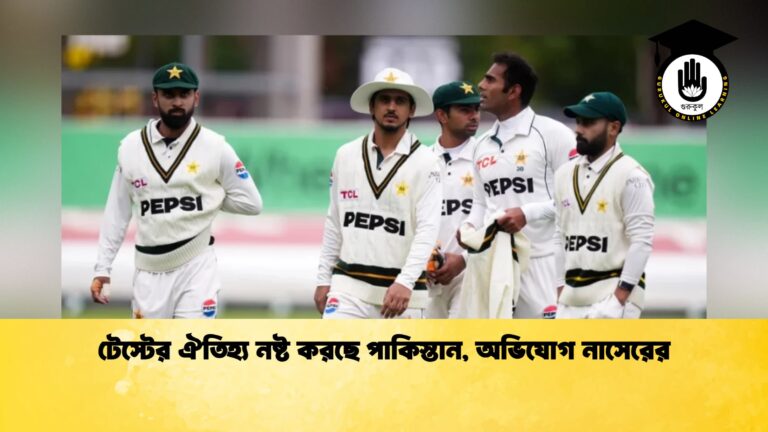টেস্টের ঐতিহ্য নষ্ট করছে পাকিস্তান, অভিযোগ নাসেরের