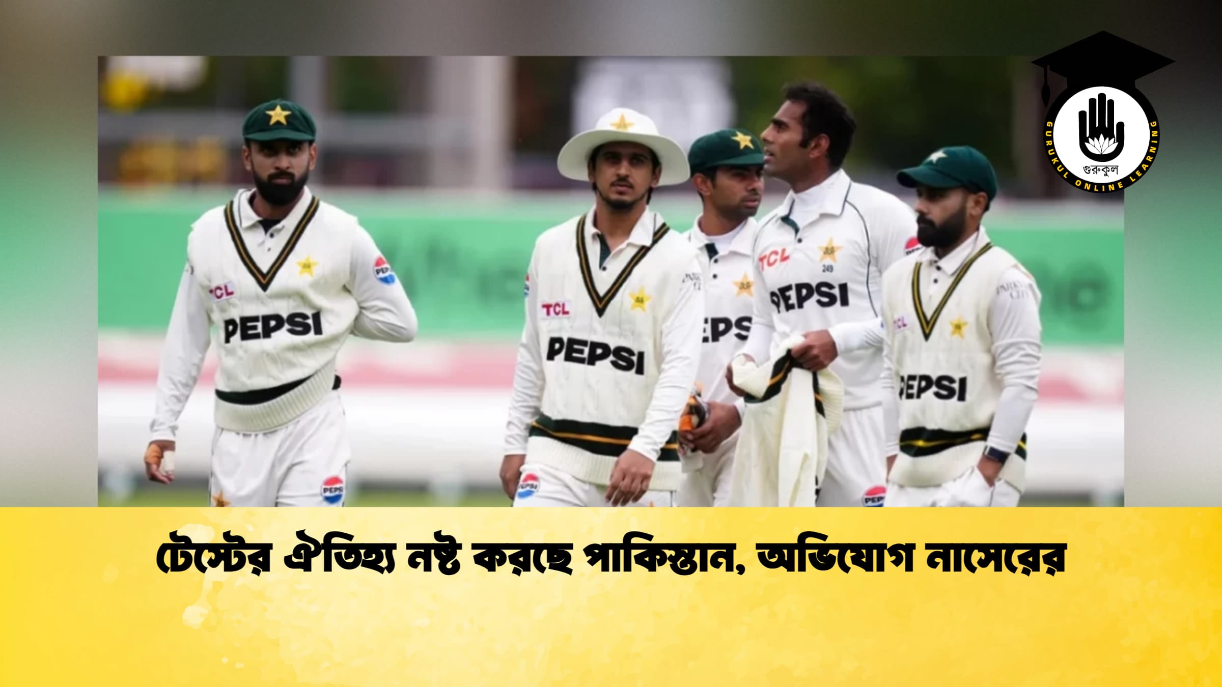 টেস্টের ঐতিহ্য নষ্ট করছে পাকিস্তান, অভিযোগ নাসেরের