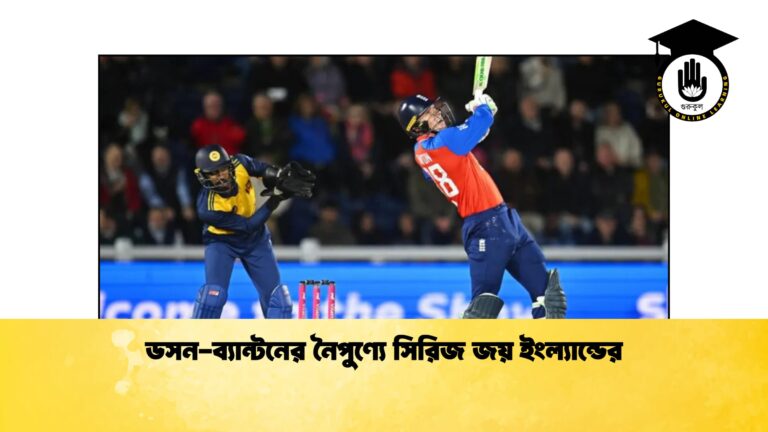 ডসন-ব্যান্টনের নৈপুণ্যে সিরিজ জয় ইংল্যান্ডের