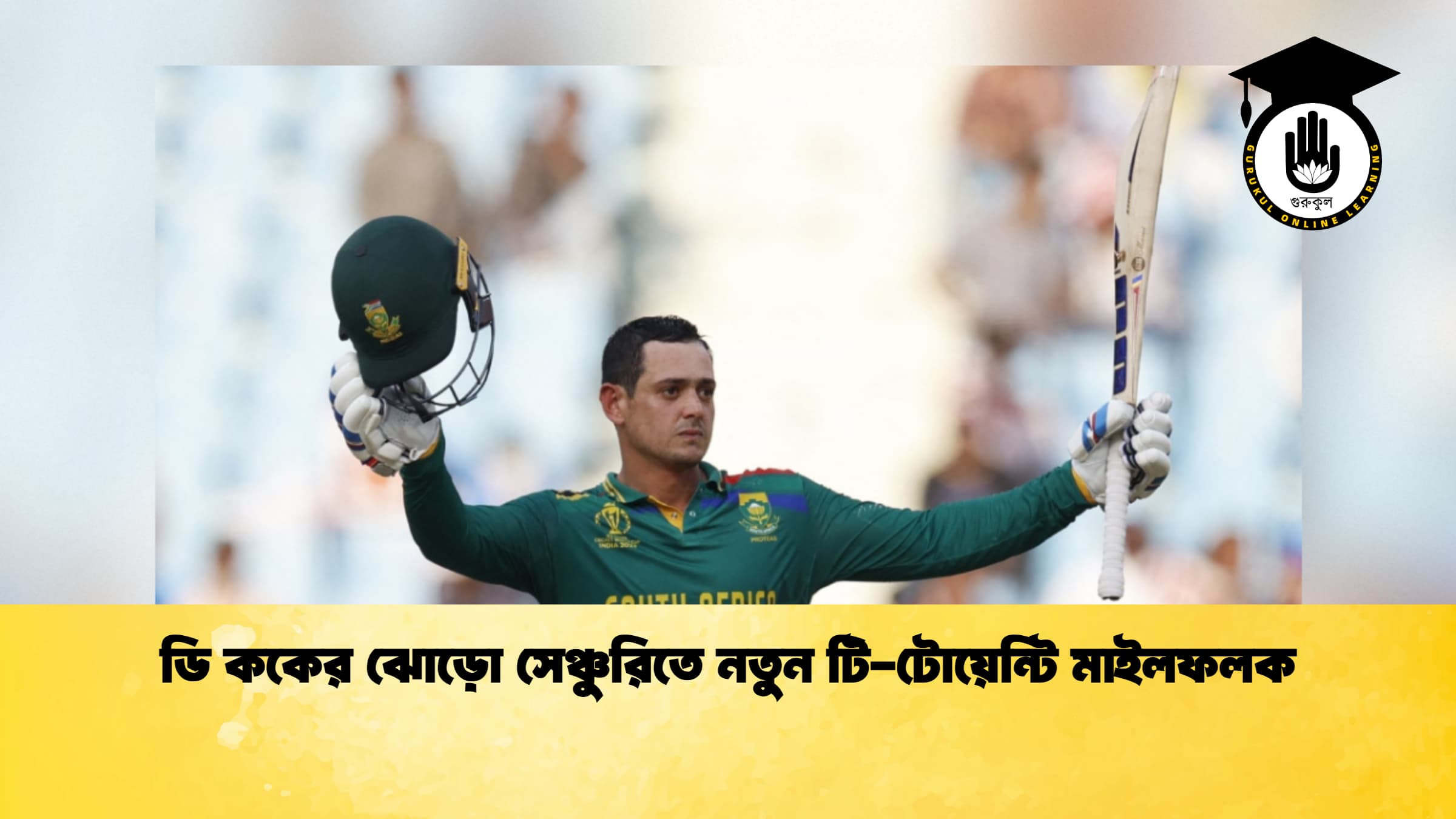 ডি ককের ঝোড়ো সেঞ্চুরিতে নতুন টি-টোয়েন্টি মাইলফলক