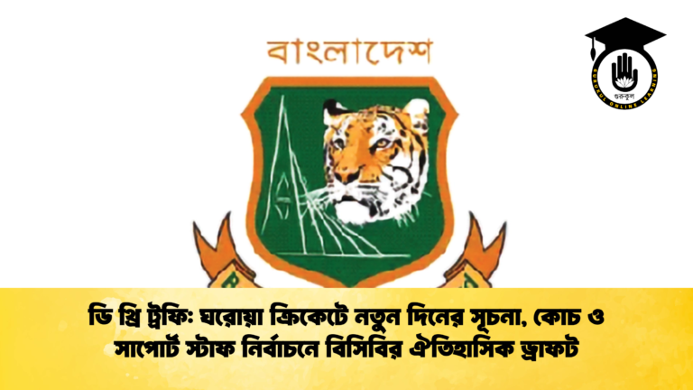 ডি থ্রি ট্রফি ঘরোয়া ক্রিকেটে নতুন দিনের সূচন
