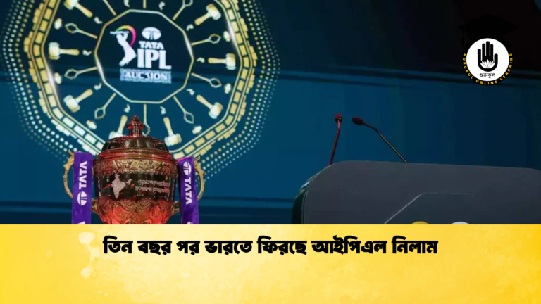 তিন বছর পর ভারতে ফিরছে আইপিএল নিলাম (2)