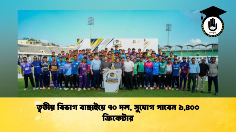 তৃতীয় বিভাগ বাছাইয়ে ৭০ দল, সুযোগ পাবেন ১,৪০০ ক্রিকেটার