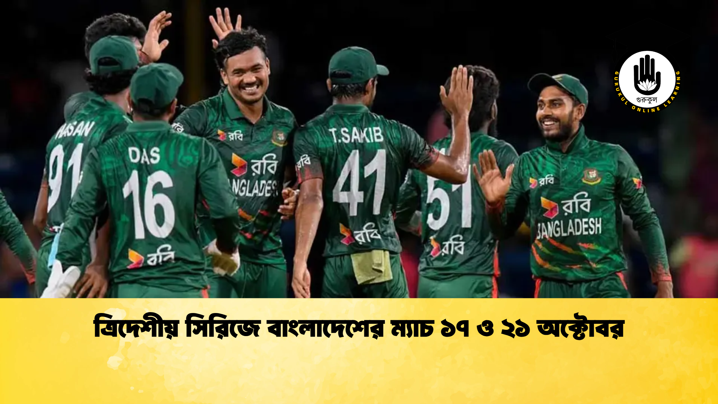 ত্রিদেশীয় সিরিজে বাংলাদেশের ম্যাচ ১৭ ও ২১ অক্টোবর 2 ক্রিকেট গুরুকুল, GOLN