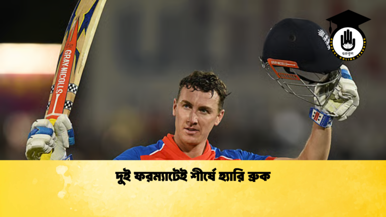 দুই ফরম্যাটেই শীর্ষে হ্যারি ব্রুক