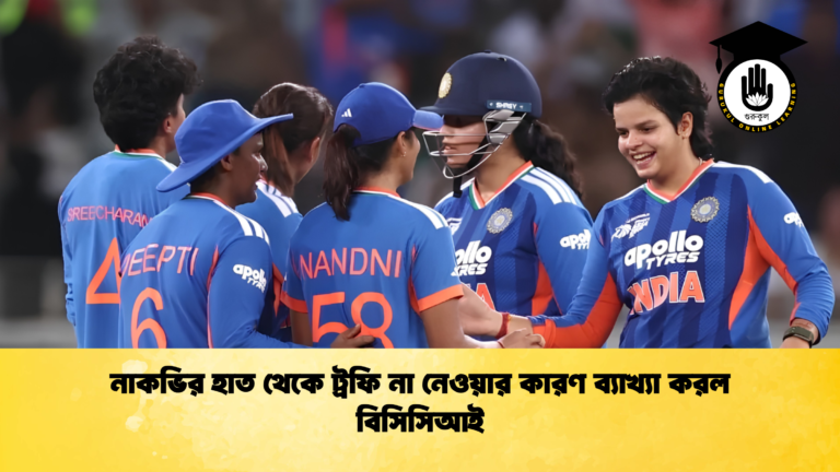 নাকভির হাত থেকে ট্রফি না নেওয়ার কারণ ব্যাখ্যা করল বিসিসিআই