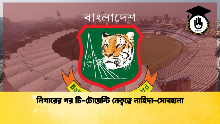 নিগারের পর টি-টোয়েন্টি নেতৃত্বে নাহিদা-সোবহানা