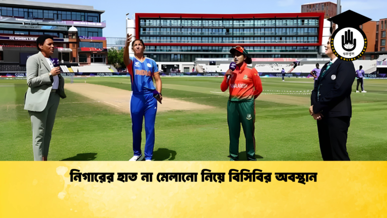 নিগারের হাত না মেলানো নিয়ে বিসিবির অবস্থান