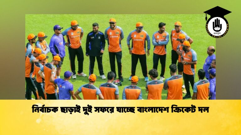 নির্বাচক ছাড়াই দুই সফরে যাচ্ছে বাংলাদেশ ক্রিকেট দল