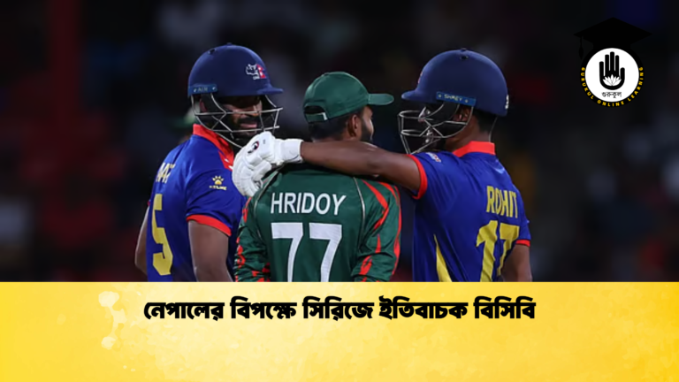 নেপালের বিপক্ষে সিরিজে ইতিবাচক বিসিবি ক্রিকেট গুরুকুল, GOLN