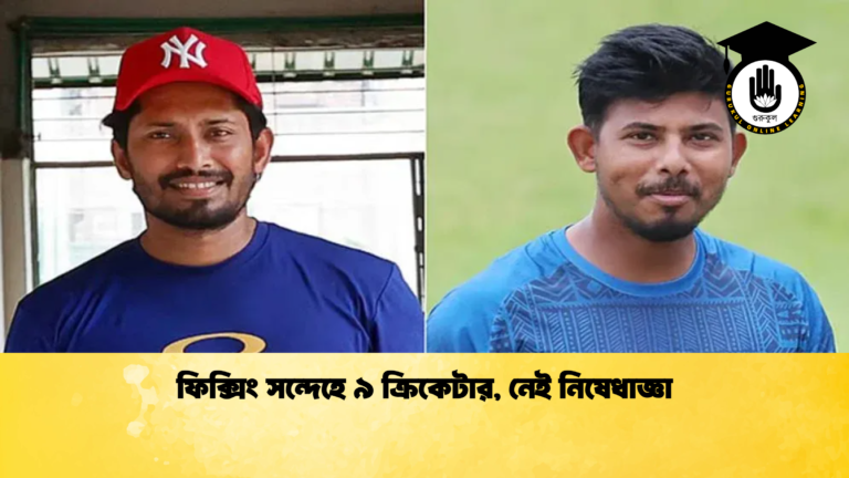 ফিক্সিং সন্দেহে ৯ ক্রিকেটার নেই নিষেধাজ্ঞা ক্রিকেট গুরুকুল, GOLN
