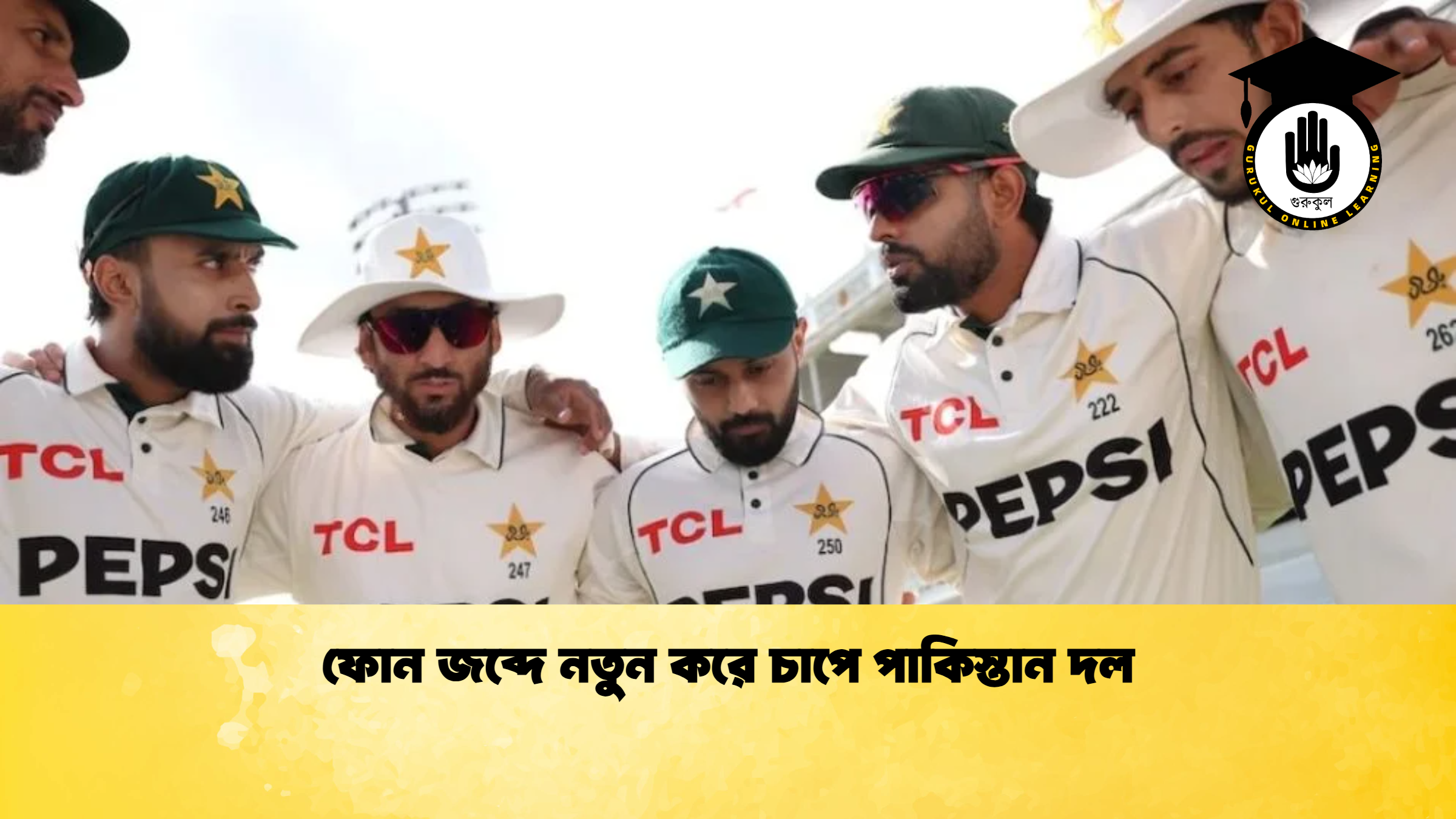 ফোন জব্দে নতুন করে চাপে পাকিস্তান দল ক্রিকেট গুরুকুল, GOLN