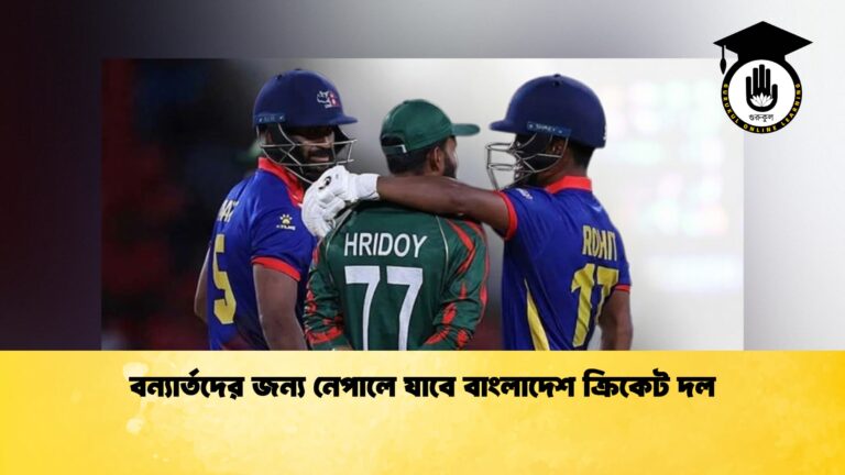 বন্যার্তদের জন্য নেপালে যাবে বাংলাদেশ ক্রিকেট দল