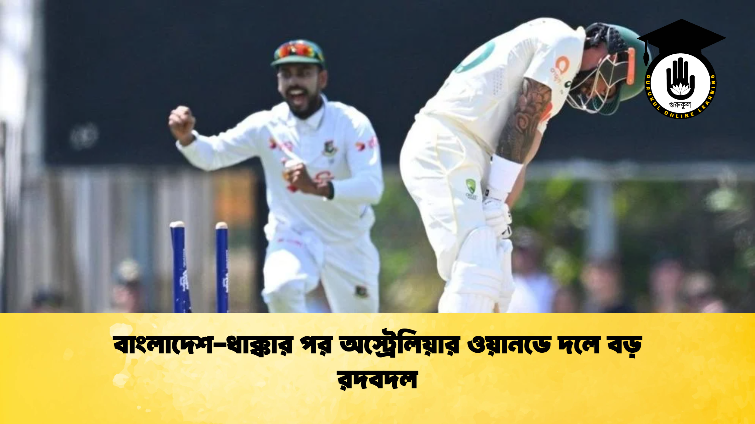 বাংলাদেশ ধাক্কার পর অস্ট্রেলিয়ার ওয়ানডে দলে বড় রদবদল ক্রিকেট গুরুকুল, GOLN