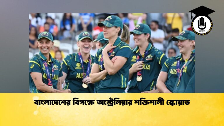 বাংলাদেশের বিপক্ষে অস্ট্রেলিয়ার শক্তিশালী স্কোয়াড
