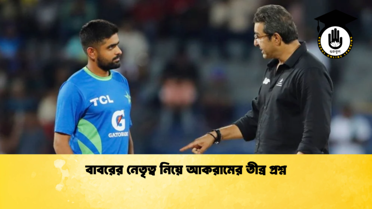 বাবরের নেতৃত্ব নিয়ে আকরামের তীব্র প্রশ্ন