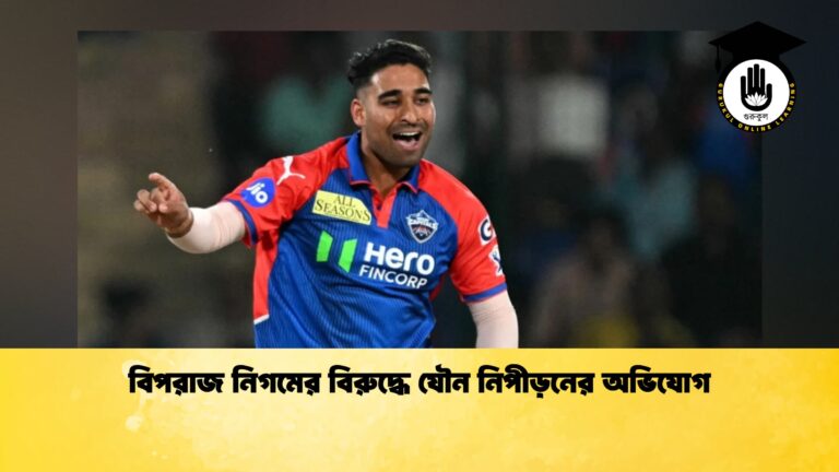 বিপরাজ নিগমের বিরুদ্ধে যৌন নিপীড়নের অভিযোগ