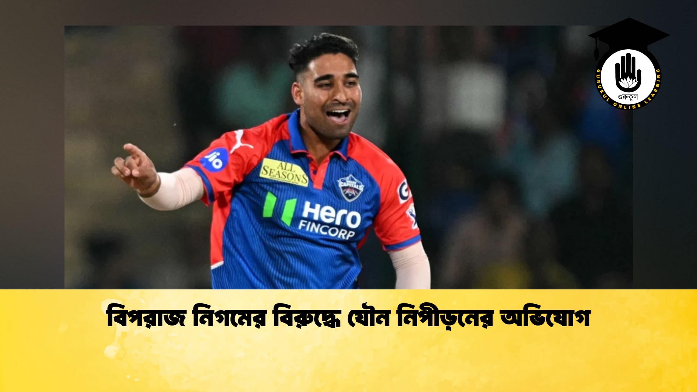 বিপরাজ নিগমের বিরুদ্ধে যৌন নিপীড়নের অভিযোগ