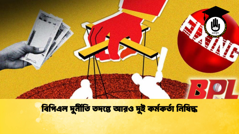 বিপিএল দুর্নীতি তদন্তে আরও দুই কর্মকর্তা নিষিদ্ধ