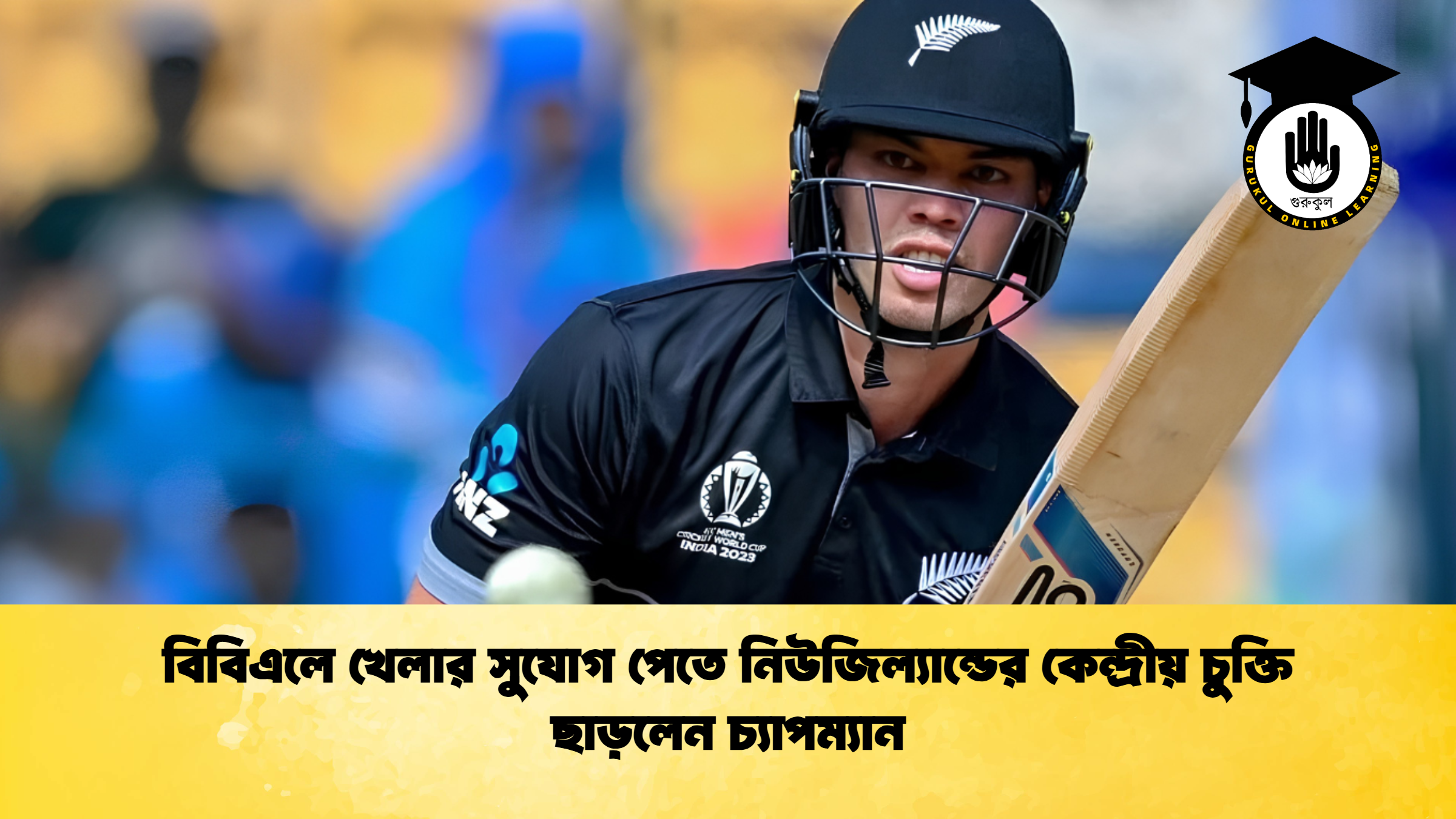 বিবিএলে খেলার সুযোগ পেতে নিউজিল্যান্ডের কেন্দ্রীয় চুক্তি ছাড়লেন চ্যাপম্যান