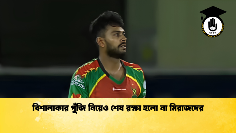 বিশালাকার পুঁজি নিয়েও শেষ রক্ষা হলো না মিরাজদের