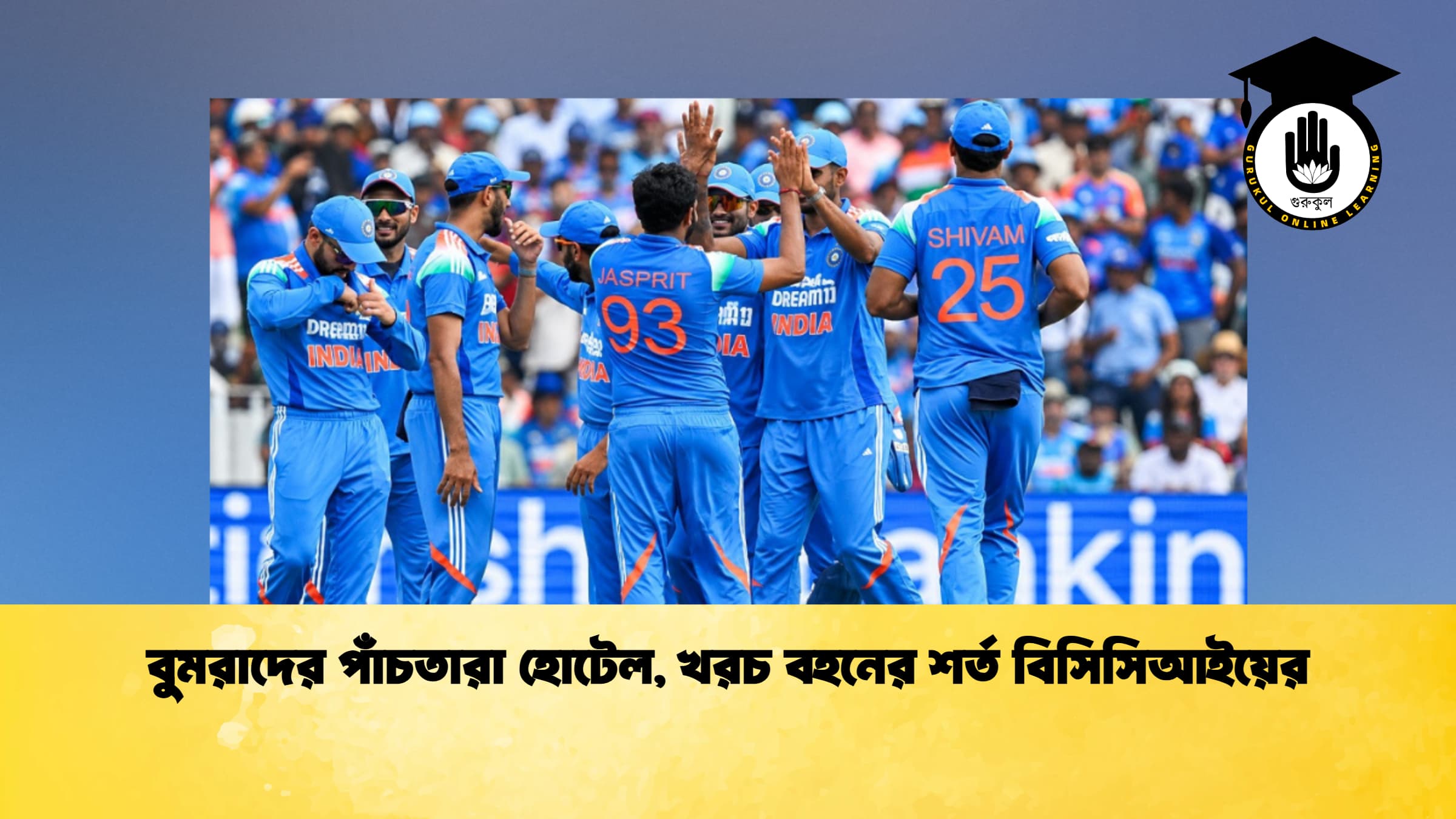 বুমরাদের পাঁচতারা হোটেল, খরচ বহনের শর্ত বিসিসিআইয়ের
