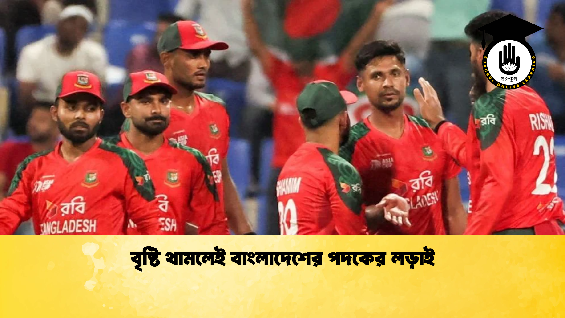 বৃষ্টি থামলেই বাংলাদেশের পদকের লড়াই (2)
