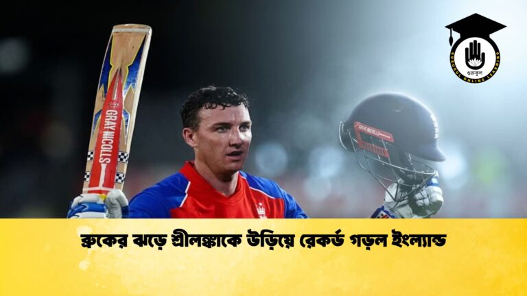 ব্রুকের ঝড়ে শ্রীলঙ্কাকে উড়িয়ে রেকর্ড গড়ল ইংল্যান্ড