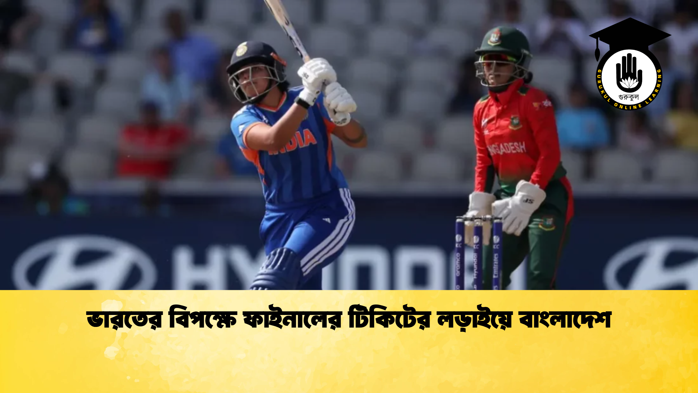 ভারতের বিপক্ষে ফাইনালের টিকিটের লড়াইয়ে বাংলাদেশ 2 ক্রিকেট গুরুকুল, GOLN