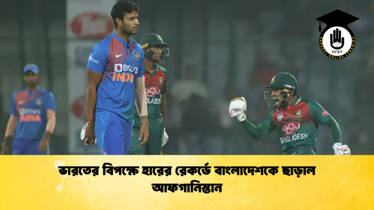 ভারতের বিপক্ষে হারের রেকর্ডে বাংলাদেশকে ছাড়াল আফগানিস্তান (2)
