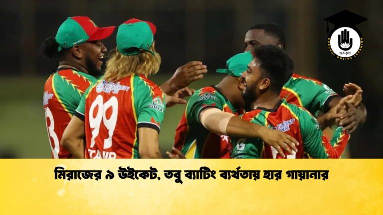মিরাজের ৯ উইকেট, তবু ব্যাটিং ব্যর্থতায় হার গায়ানার (2)