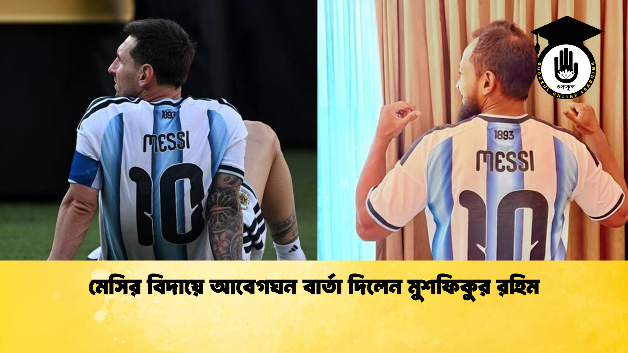 মেসির বিদায়ে আবেগঘন বার্তা দিলেন মুশফিকুর রহিম ক্রিকেট গুরুকুল, GOLN