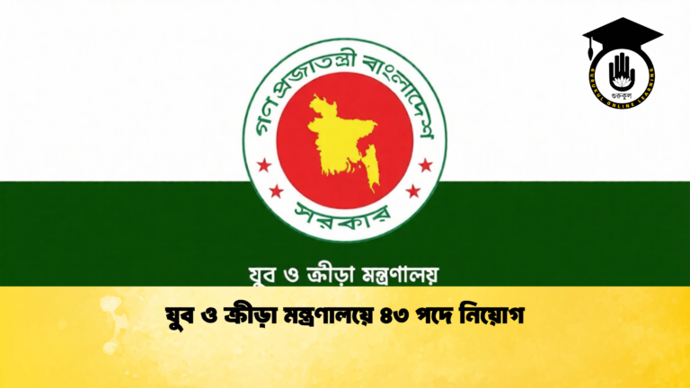 যুব ও ক্রীড়া মন্ত্রণালয়ে ৪৩ পদে নিয়োগ (2)