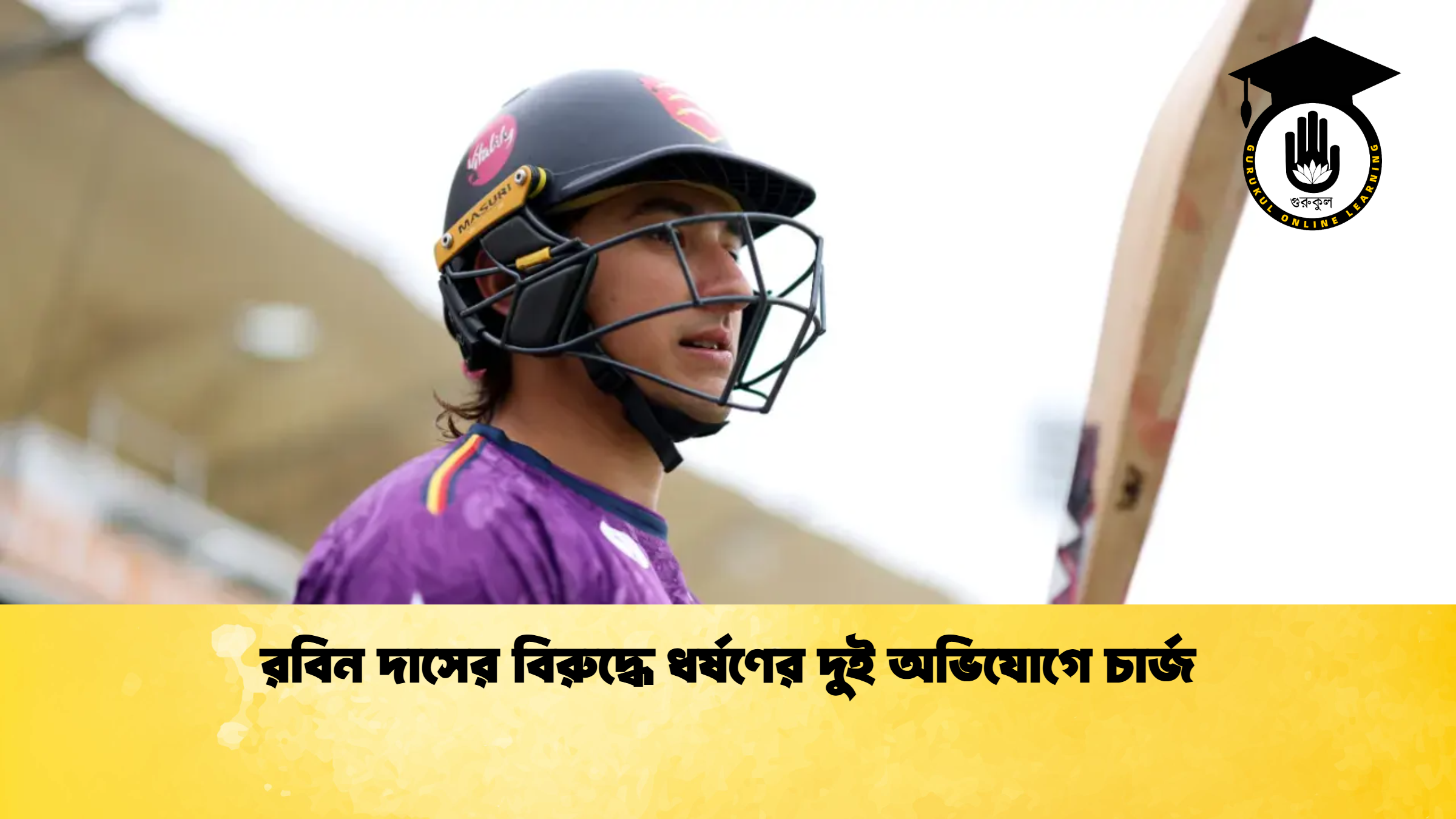 রবিন দাসের বিরুদ্ধে ধর্ষণের দুই অভিযোগে চার্জ (2)