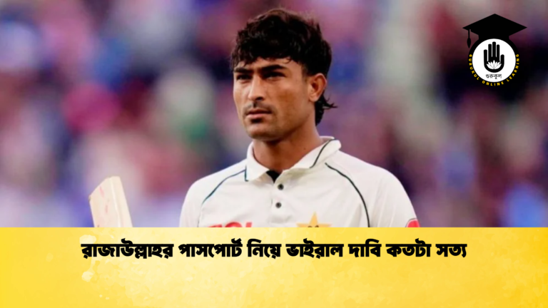 রাজাউল্লাহর পাসপোর্ট নিয়ে ভাইরাল দাবি কতটা সত্য
