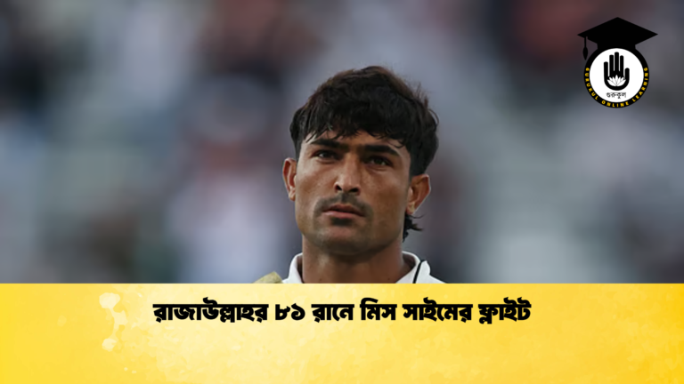 রাজাউল্লাহর ৮১ রানে মিস সাইমের ফ্লাইট