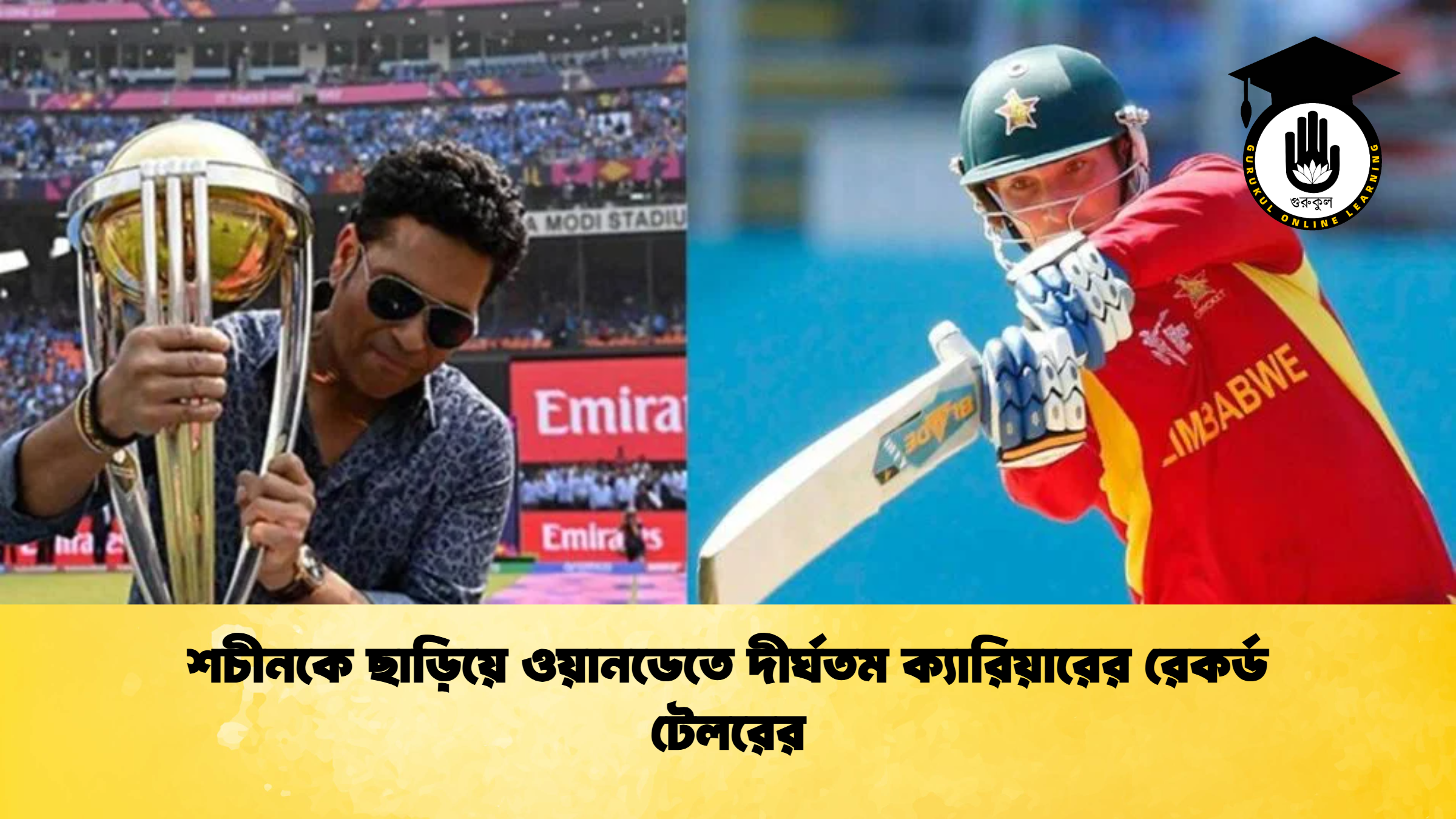 শচীনকে ছাড়িয়ে ওয়ানডেতে দীর্ঘতম ক্যারিয়ারের রেকর্ড টেলরের