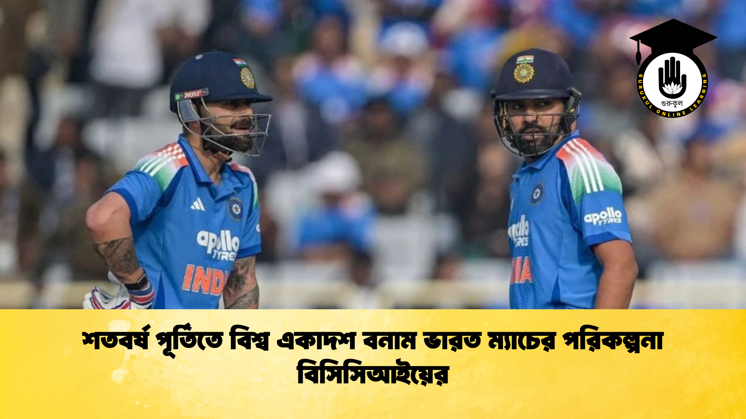 শতবর্ষ পূর্তিতে বিশ্ব একাদশ বনাম ভারত ম্যাচের পরিকল্পনা বিসিসিআইয়ের