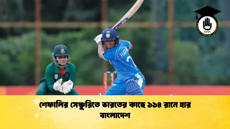 শেফালির সেঞ্চুরিতে ভারতের কাছে ১১৪ রানে হার বাংলাদেশ (2)