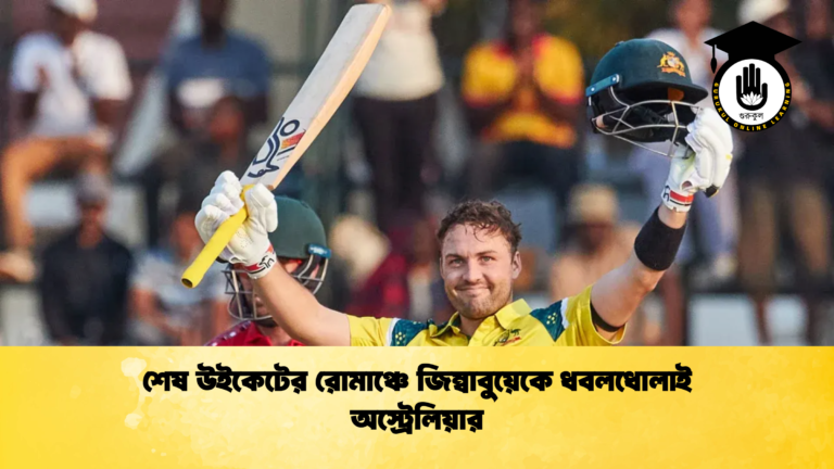 শেষ উইকেটের রোমাঞ্চে জিম্বাবুয়েকে ধবলধোলাই অস্ট্রেলিয়ার