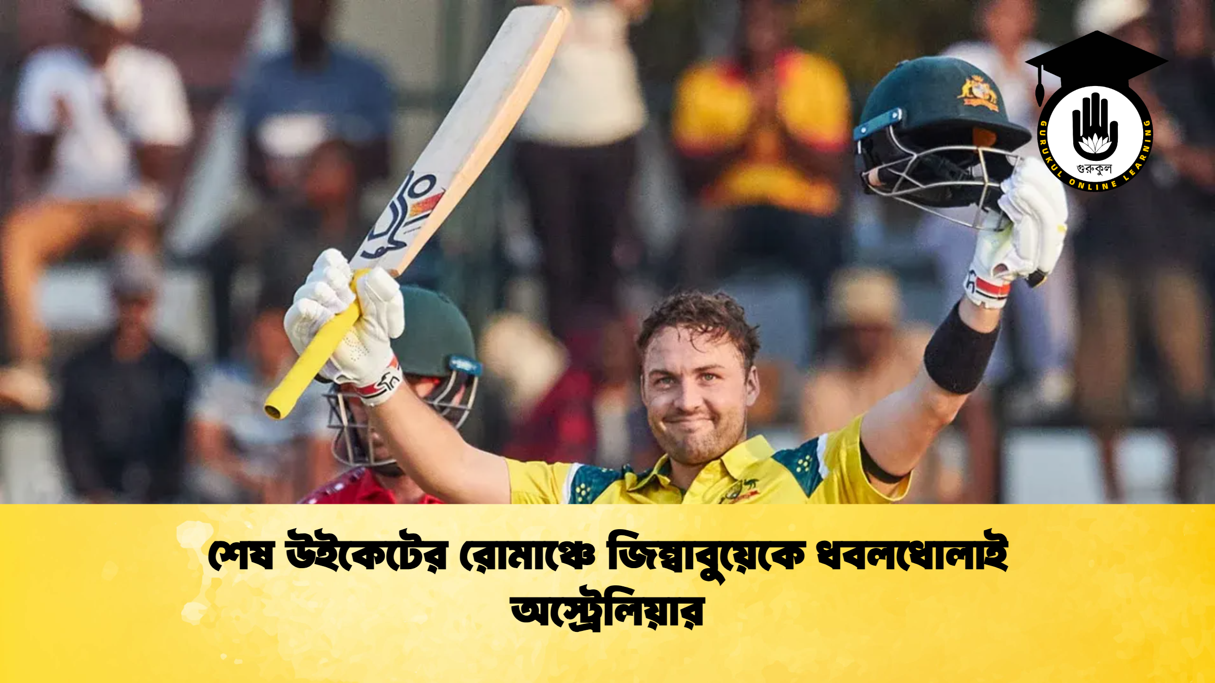 শেষ উইকেটের রোমাঞ্চে জিম্বাবুয়েকে ধবলধোলাই অস্ট্রেলিয়ার