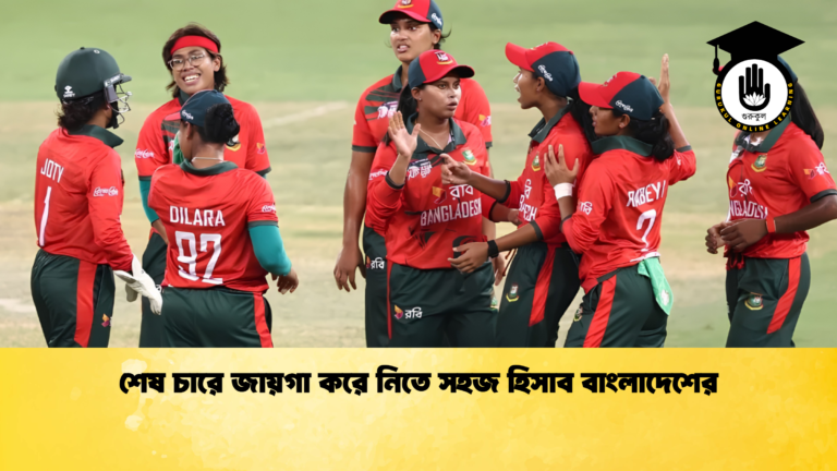 শেষ চারে জায়গা করে নিতে সহজ হিসাব বাংলাদেশের