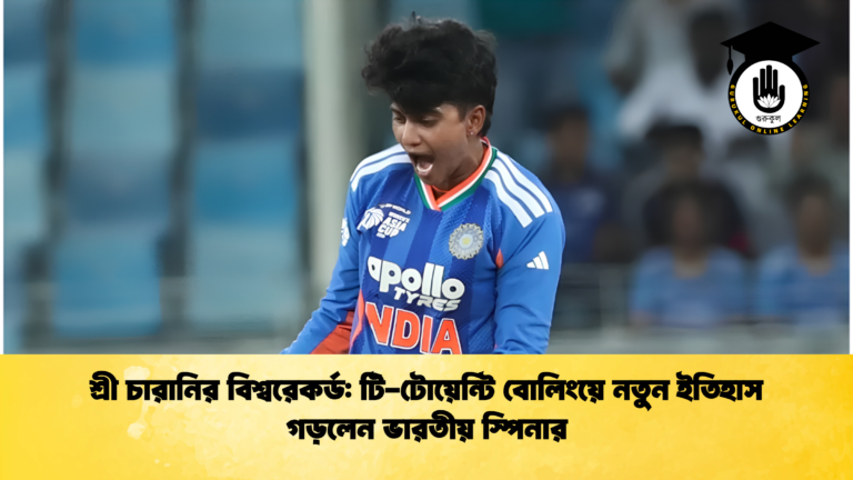 শ্রী চারানির বিশ্বরেকর্ড টি-টোয়েন্টি বোলিংয়ে নতুন ইতিহাস গড়লেন ভারতীয় স্পিনার