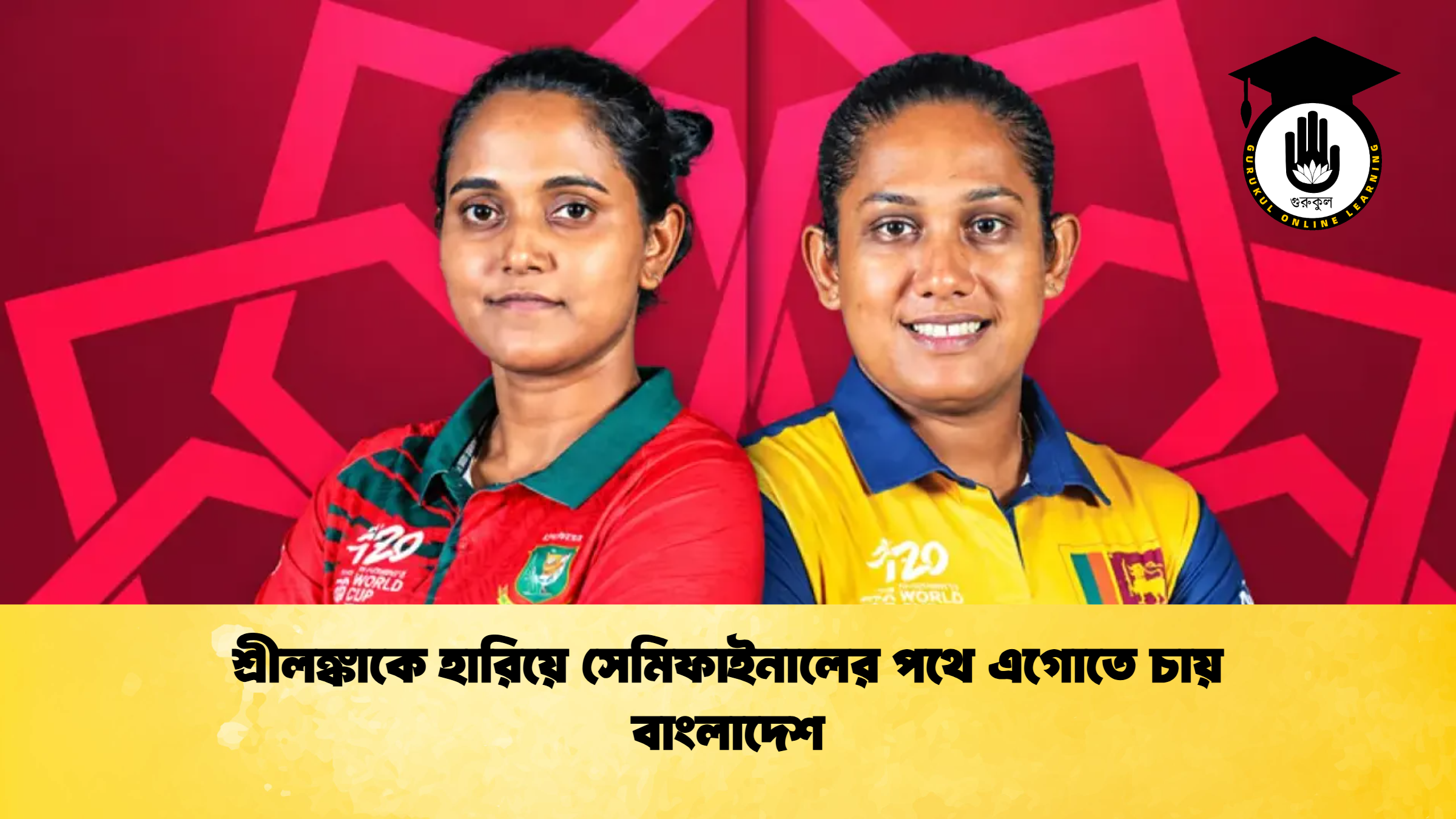 শ্রীলঙ্কাকে হারিয়ে সেমিফাইনালের পথে এগোতে চায় বাংলাদেশ 2 ক্রিকেট গুরুকুল, GOLN